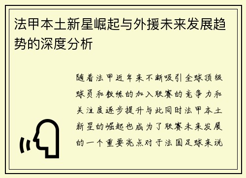 法甲本土新星崛起与外援未来发展趋势的深度分析 法甲本土新星崛起与外援未来发展趋势的深度分析