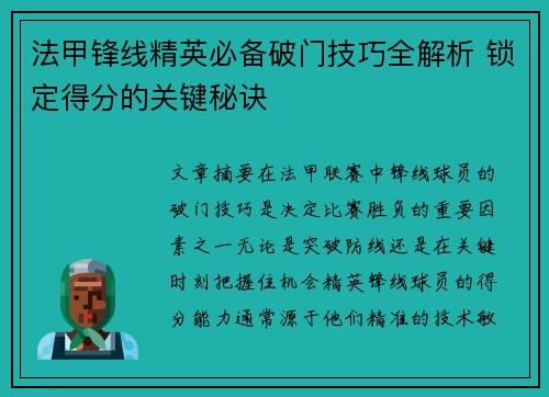 法甲锋线精英必备破门技巧全解析 锁定得分的关键秘诀 法甲锋线精英必备破门技巧全解析 锁定得分的关键秘诀