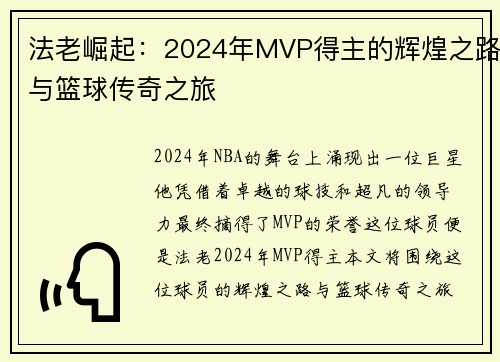 法老崛起：2024年MVP得主的辉煌之路与篮球传奇之旅
