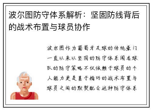波尔图防守体系解析:坚固防线背后的战术布置与球员协作 波尔图防守体系解析:坚固防线背后的战术布置与球员协作
