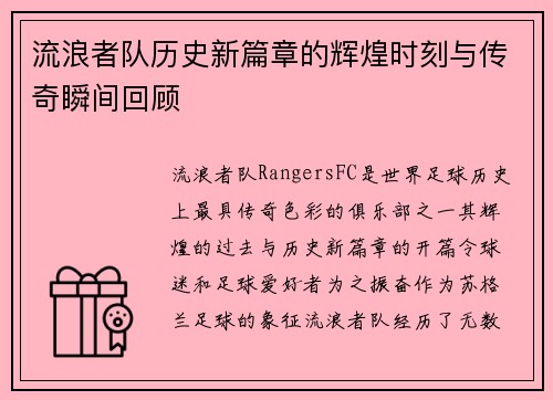 流浪者队历史新篇章的辉煌时刻与传奇瞬间回顾