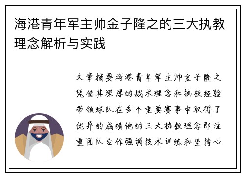 海港青年军主帅金子隆之的三大执教理念解析与实践 海港青年军主帅金子隆之的三大执教理念解析与实践