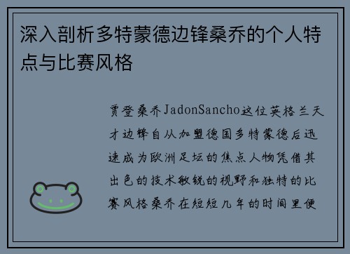 深入剖析多特蒙德边锋桑乔的个人特点与比赛风格 深入剖析多特蒙德边锋桑乔的个人特点与比赛风格