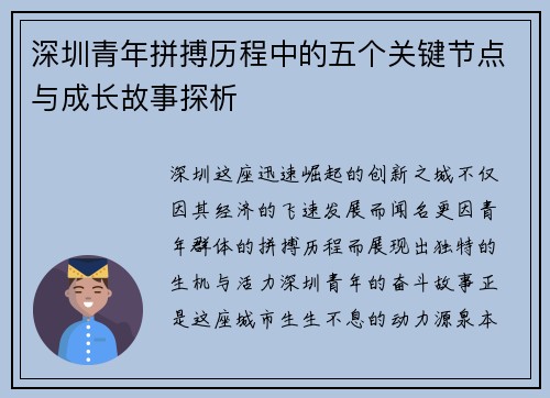 深圳青年拼搏历程中的五个关键节点与成长故事探析