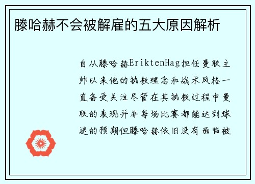 滕哈赫不会被解雇的五大原因解析 滕哈赫不会被解雇的五大原因解析