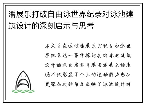 潘展乐打破自由泳世界纪录对泳池建筑设计的深刻启示与思考 潘展乐打破自由泳世界纪录对泳池建筑设计的深刻启示与思考