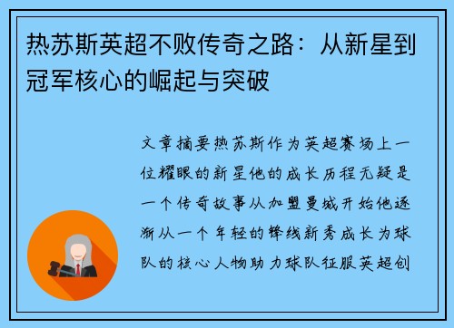 热苏斯英超不败传奇之路:从新星到冠军核心的崛起与突破 热苏斯英超不败传奇之路:从新星到冠军核心的崛起与突破