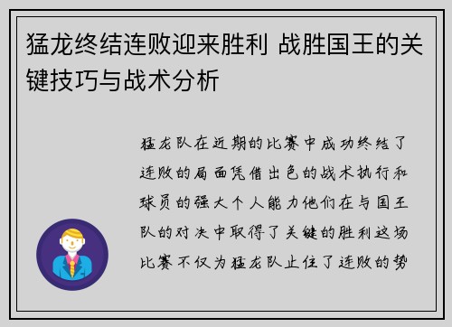 猛龙终结连败迎来胜利 战胜国王的关键技巧与战术分析 猛龙终结连败迎来胜利 战胜国王的关键技巧与战术分析