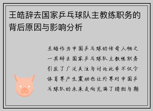 王皓辞去国家乒乓球队主教练职务的背后原因与影响分析 王皓辞去国家乒乓球队主教练职务的背后原因与影响分析