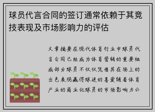 球员代言合同的签订通常依赖于其竞技表现及市场影响力的评估 球员代言合同的签订通常依赖于其竞技表现及市场影响力的评估