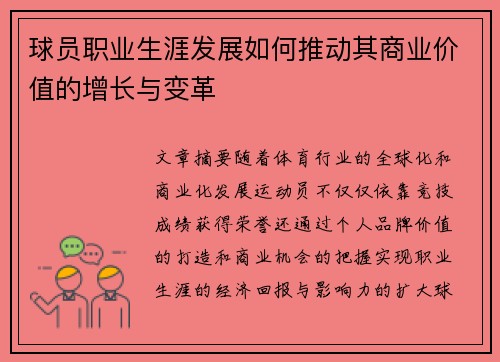 球员职业生涯发展如何推动其商业价值的增长与变革 球员职业生涯发展如何推动其商业价值的增长与变革