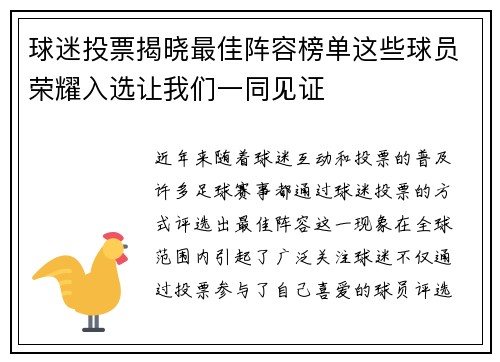 球迷投票揭晓最佳阵容榜单这些球员荣耀入选让我们一同见证