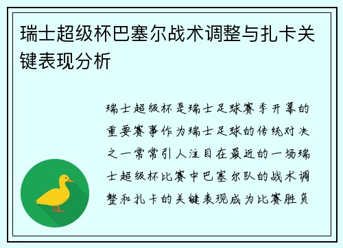 瑞士超级杯巴塞尔战术调整与扎卡关键表现分析 瑞士超级杯巴塞尔战术调整与扎卡关键表现分析