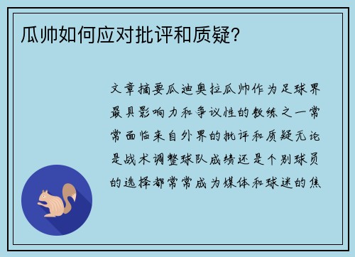 瓜帅如何应对批评和质疑? 瓜帅如何应对批评和质疑?