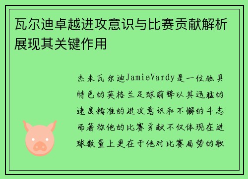 瓦尔迪卓越进攻意识与比赛贡献解析展现其关键作用