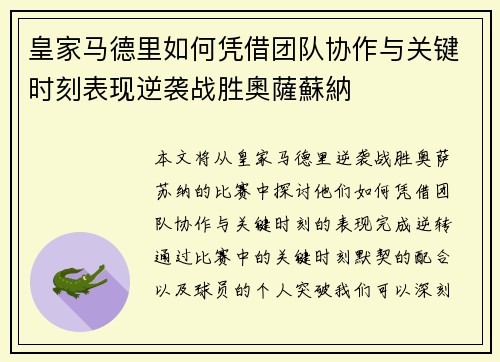 皇家马德里如何凭借团队协作与关键时刻表现逆袭战胜奧薩蘇納