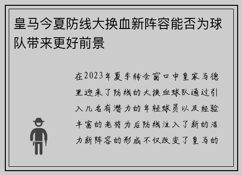 皇马今夏防线大换血新阵容能否为球队带来更好前景