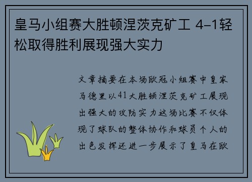 皇马小组赛大胜顿涅茨克矿工 4-1轻松取得胜利展现强大实力