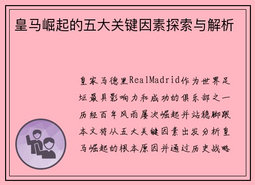 皇马崛起的五大关键因素探索与解析 皇马崛起的五大关键因素探索与解析
