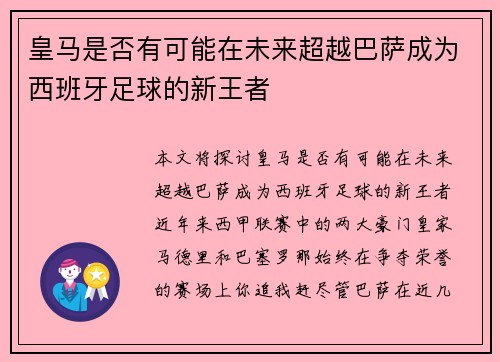皇马是否有可能在未来超越巴萨成为西班牙足球的新王者 皇马是否有可能在未来超越巴萨成为西班牙足球的新王者