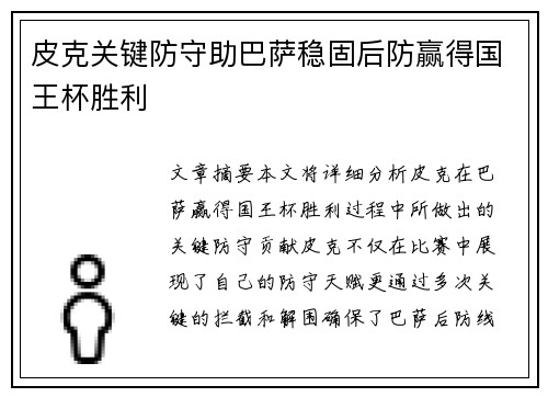 皮克关键防守助巴萨稳固后防赢得国王杯胜利 皮克关键防守助巴萨稳固后防赢得国王杯胜利