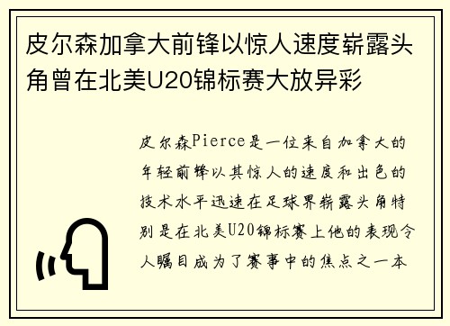 皮尔森加拿大前锋以惊人速度崭露头角曾在北美U20锦标赛大放异彩 皮尔森加拿大前锋以惊人速度崭露头角曾在北美U20锦标赛大放异彩